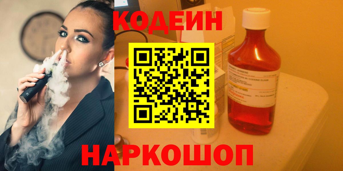 Кодеиновый сироп Lean Purple Drank  Кодеиновый сироп Lean Purple Drank  Вход с VPN  Каменск-Шахтинский 